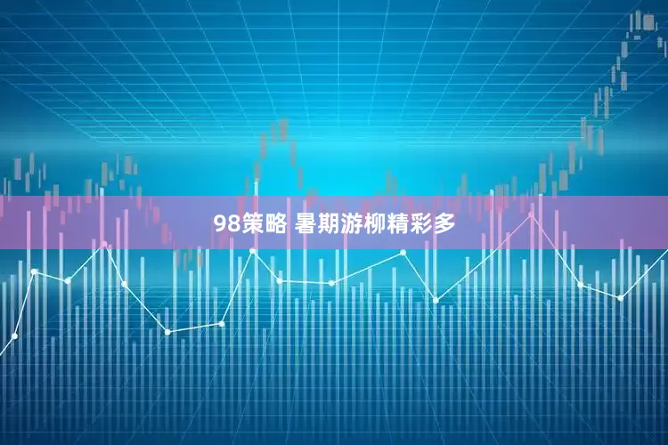 98策略 暑期游柳精彩多