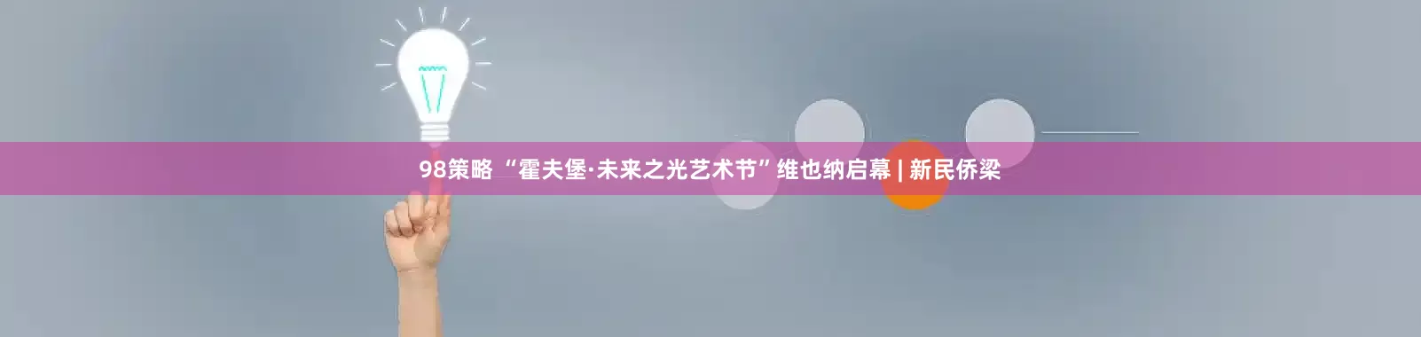 98策略 “霍夫堡·未来之光艺术节”维也纳启幕 | 新民侨梁
