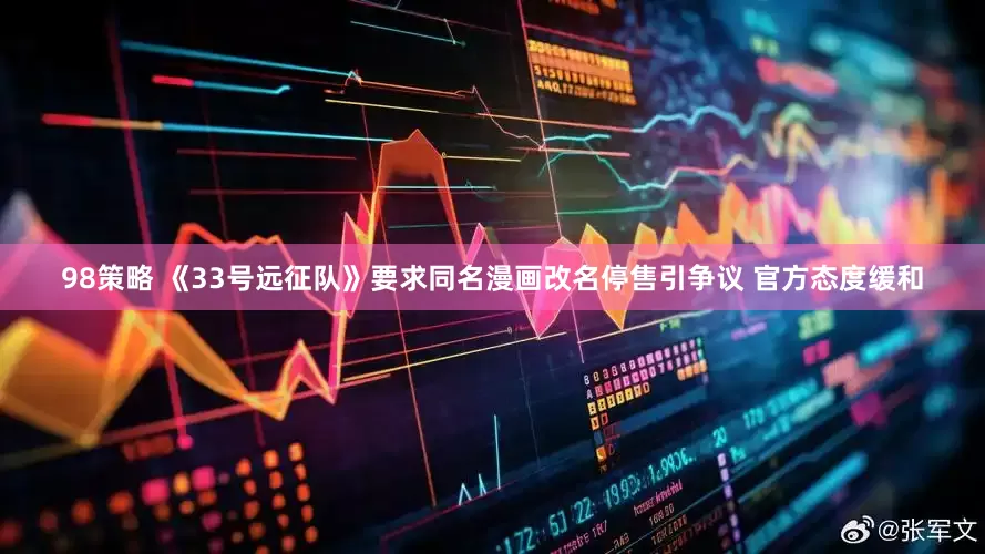 98策略 《33号远征队》要求同名漫画改名停售引争议 官方态度缓和