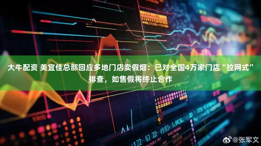 大牛配资 美宜佳总部回应多地门店卖假烟：已对全国4万家门店“拉网式”排查，如售假将终止合作